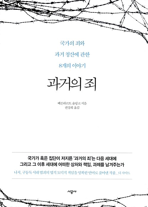 과거의 죄 : 국가의 죄와 과거 청산에 관한 8개의 이야기