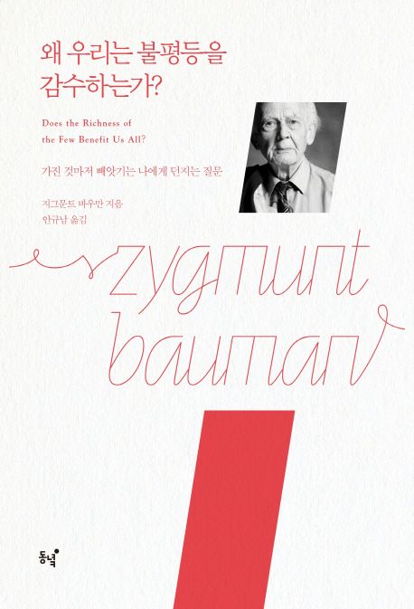 왜 우리는 불평등을 감수하는가? (가진 것마저 빼앗기는 나에게 던지는 질문) 표지