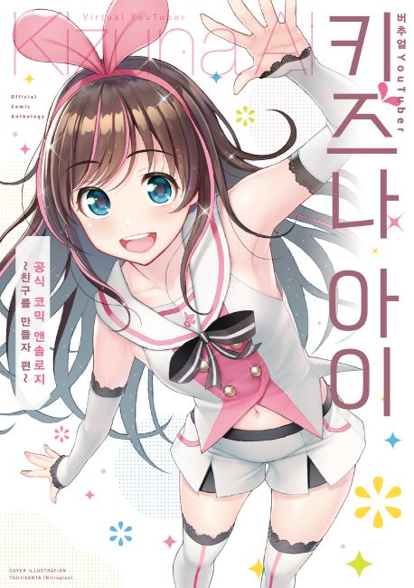 키즈나 아이: 친구를 만들자 편