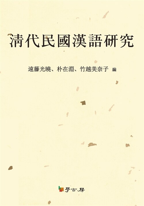 淸代民國漢語硏究 / 遠藤光曉 ; 朴在淵 ; 竹越美奈子 編
