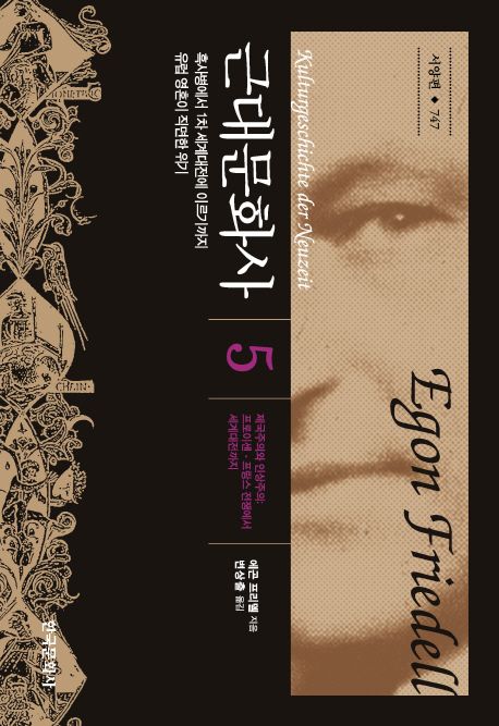 근대문화사. 5, 제국주의와 인상주의: 프로이센 프랑스 전쟁에서 세계대전까지 : 흑사병에서 1차 세계대전에 이르기까지 유럽 영혼이 직면한 위기