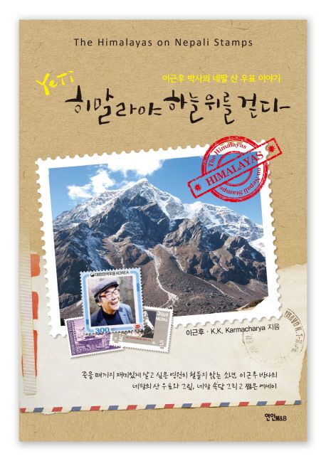 Yeti 히말라야 하늘 위를 걷다  - [전자책]  : 이근후 박사의 네팔 산 우표 이야기  : the Himalayas on Nepali stamps