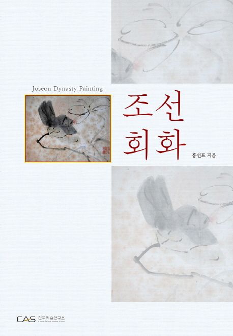 조선 회화 = Joseon Dynasty painting