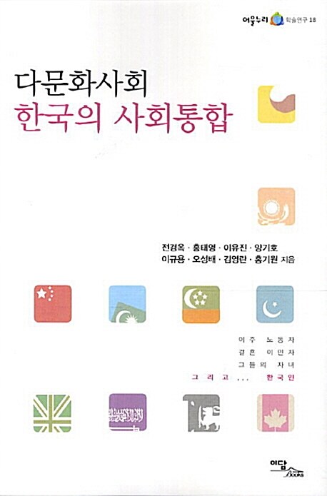 다문화사회 한국의 사회통합