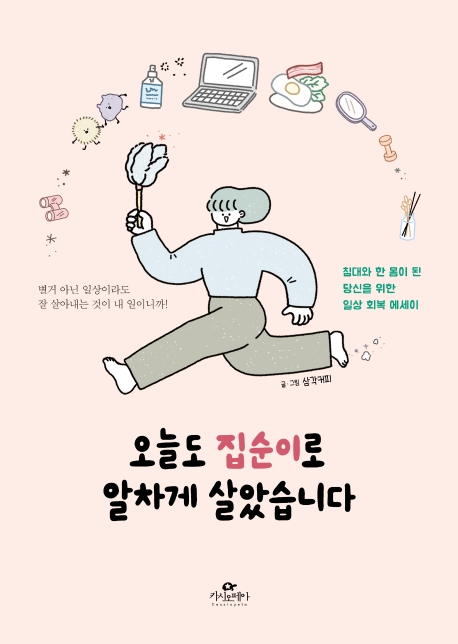 오늘도 집순이로 알차게 살았습니다 : 침대와 한 몸이 된 당신을 위한 일상 회복 에세이