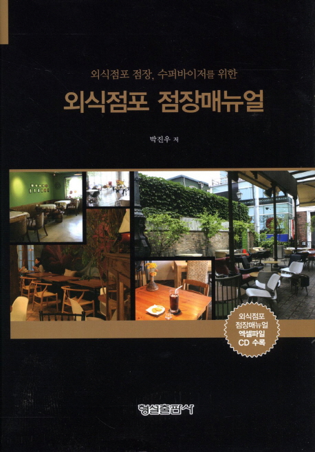 (외식점포 점장, 수퍼바이저를 위한) 외식점포 점장매뉴얼