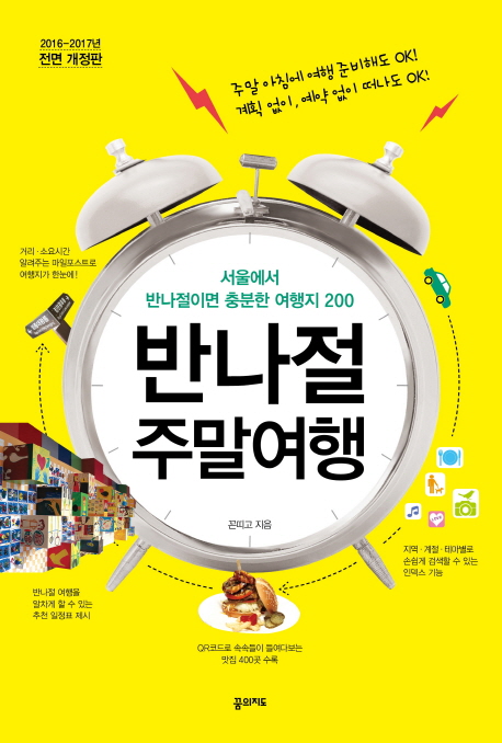 반나절 주말 여행 - [전자책]  : 서울에서 반나절이면 충분한 여행지 200 / 꼰띠고 지음