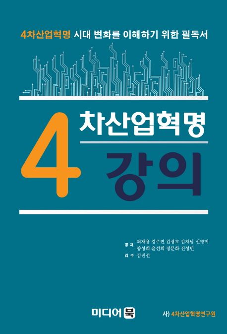 4차산업혁명 강의  / 최재용 [외]지음  ; 김진선 감수
