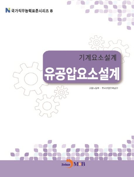 기계요소설계 : 유공압요소설계