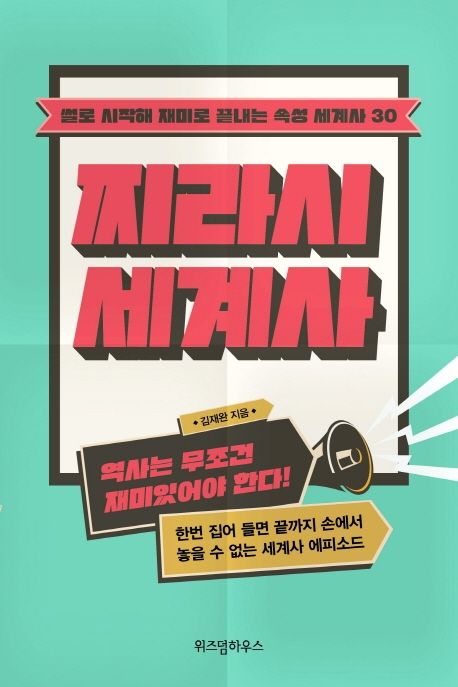 찌라시 세계사 :썰로 시작해 재미로 끝내는 속성 세계사 30 표지