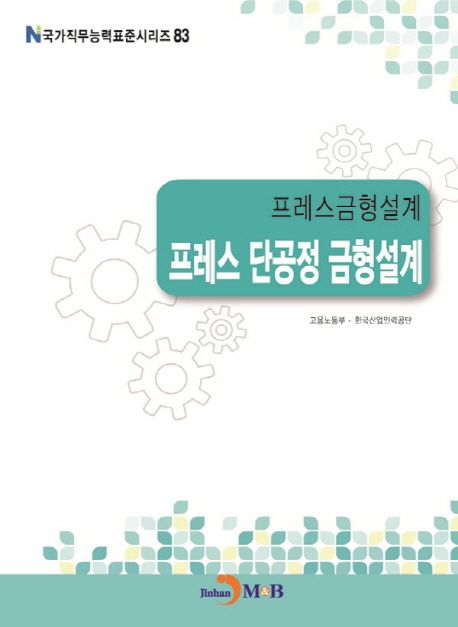 프레스금형설계 : 프레스 단공정 금형설계