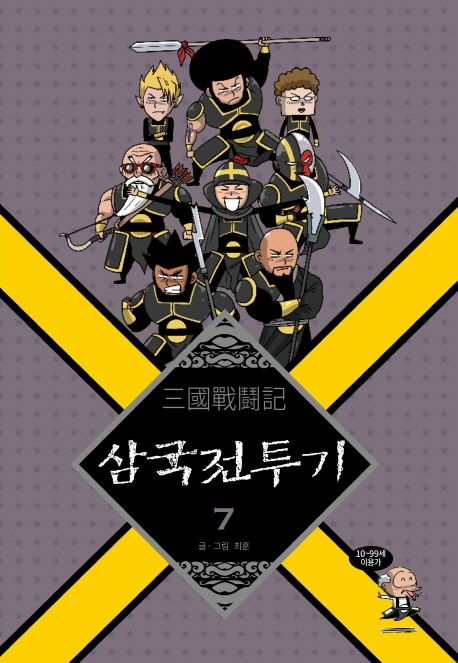 삼국전투기. 7