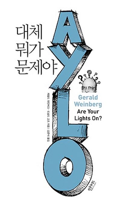 대체 뭐가 문제야 / 제럴드 와인버그 ; 도널드 고즈 지음 ; 김준식 옮김