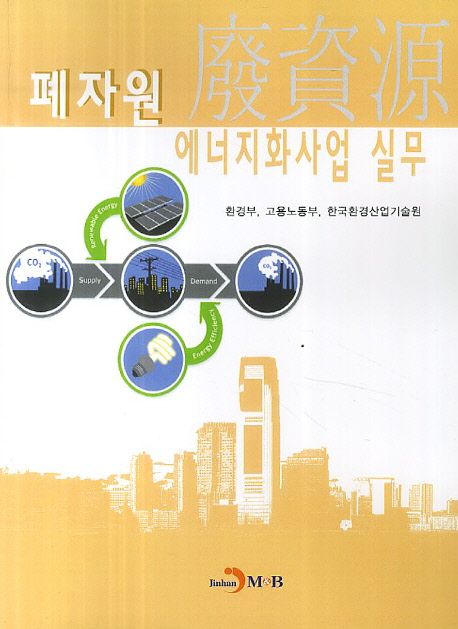 폐자원 에너지화사업 실무