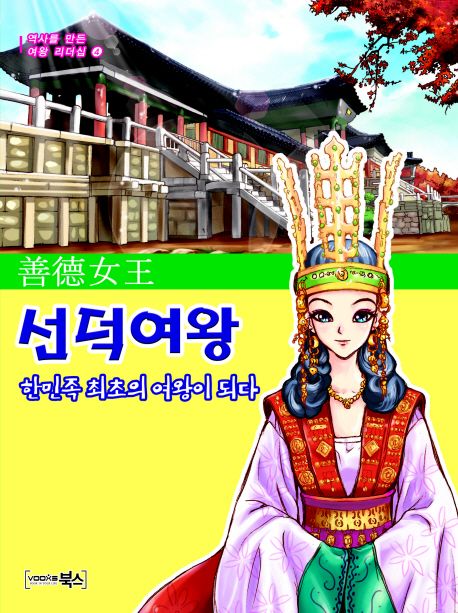 선덕여왕 한민족 최초의 여왕이 되다 (한민족 최초의 여왕이 되다)