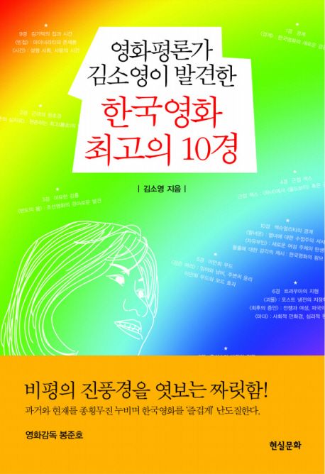 (영화평론가 김소영이 발견한) 한국영화 최고의 10경