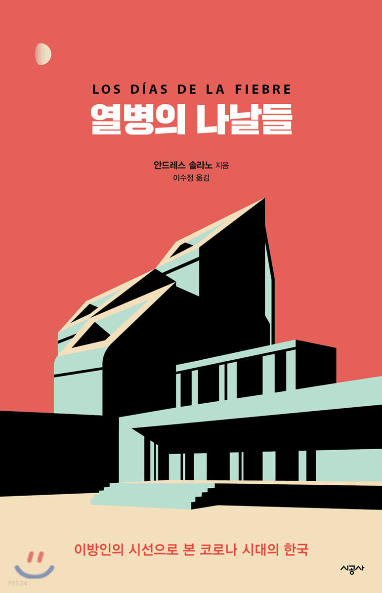 열병의 나날들 : 이방인의 시선으로 본 코로나 시대의 한국