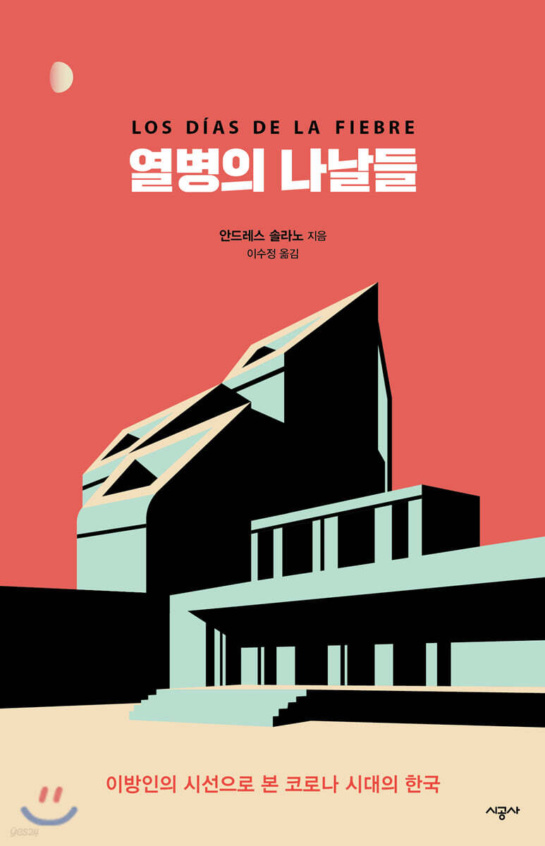 열병의 나날들 - [전자책] : 이방인의 시선으로 본 코로나 시대의 한국 / 안드레스 솔라노 지음 ...