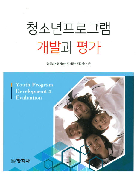 청소년프로그램 개발과 평가