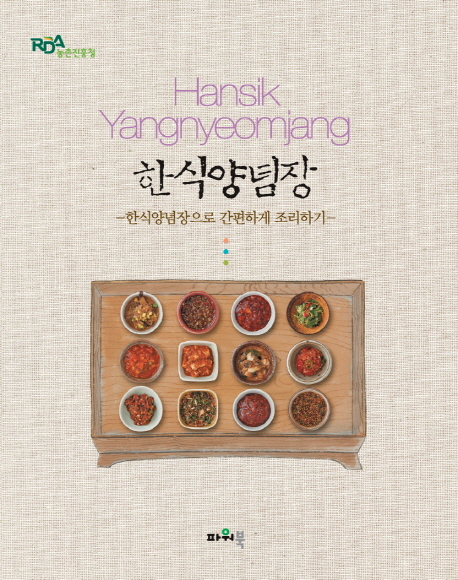 한식양념장  = Hansik Yangnyeomjang  : 한식양념장으로 간편하게 조리하기