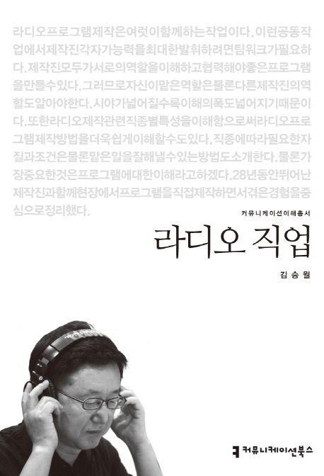 라디오 직업 : 커뮤니케이션이해총서. 022 - [교보 전자책]