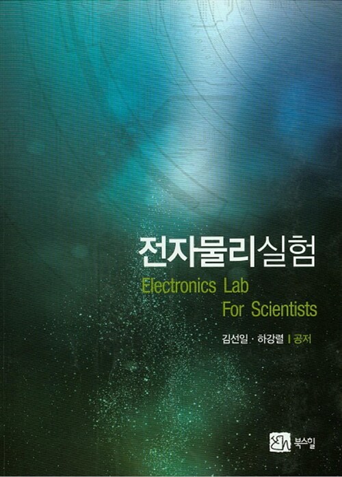 전자물리실험
