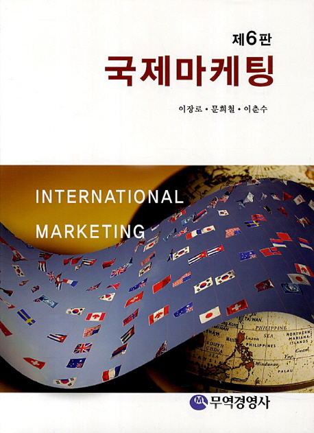 국제마케팅 (제6판)
