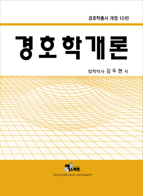 경호학개론