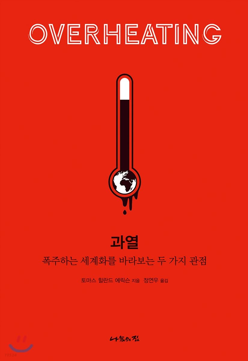 과열 : 폭주하는 세계화를 바라보는 두 가지 관점
