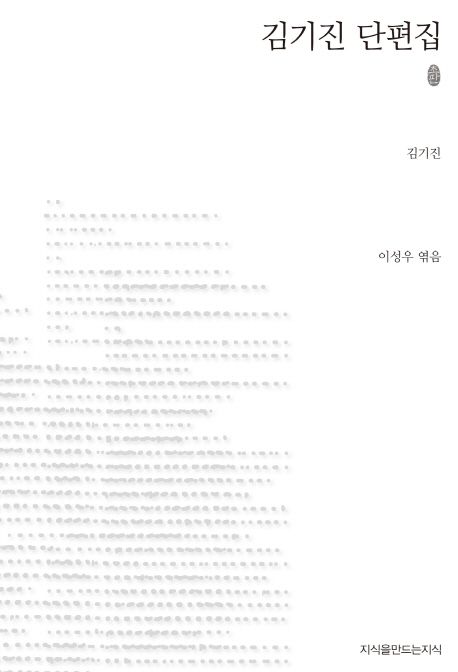 김기진 단편집 : 지만지 한국근현대 소설전집. 7 - [교보 전자책]