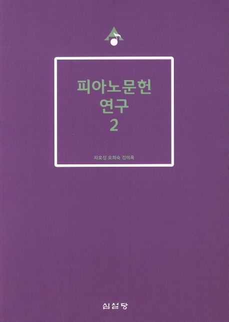 피아노문헌 연구.  2 김미옥 차호성 오희숙 지음