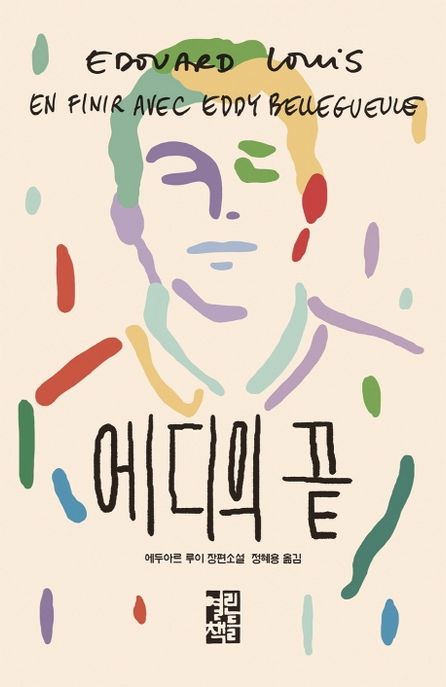 에디의 끝  : 에두아르 루이 장편소설