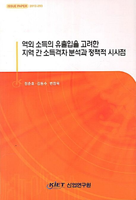 역외 소득의 유출입을 고려한 지역 간 소득격차 분석과 정책적 시사점