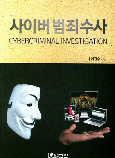 사이버 범죄 수사 = Cybercriminal investigation