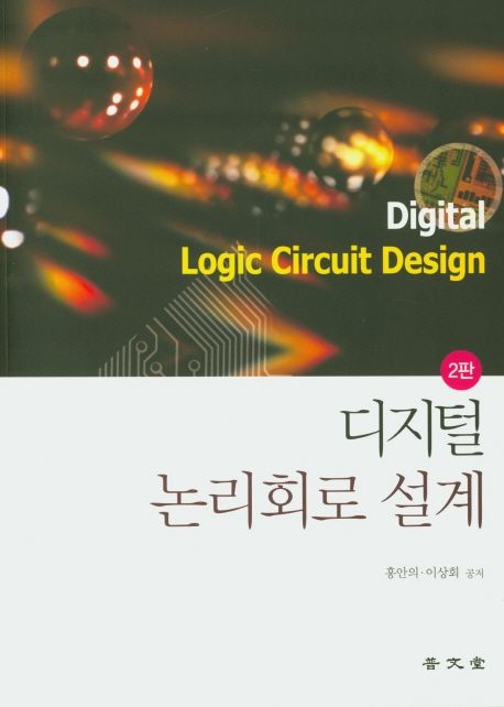 디지털 논리회로 설계