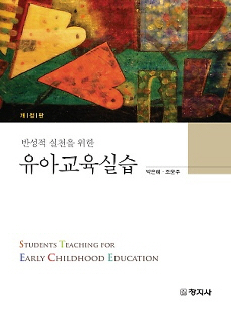 (반성적 실천을 위한) 유아교육실습 / 박은혜 ; 조운주 [공]지음