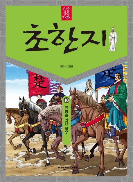 (탄탄 정통 만화)초한지. 10: 유방을 만난 항우