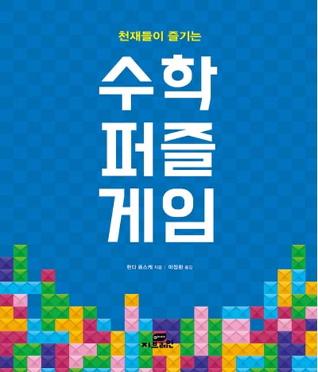 (천재들이 즐기는) 수학 퍼즐 게임