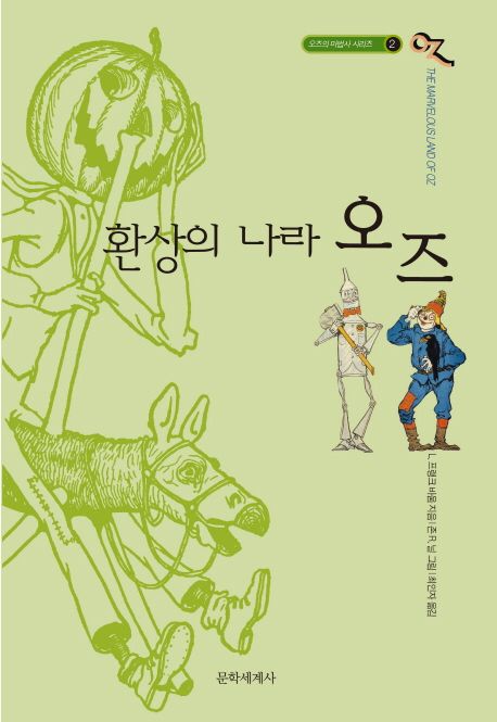 오즈의 마법사 2 : 환상의 나라 오즈 (완역본)