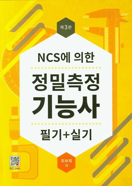 정밀측정기능사 필기+실기 (NCS에 의한, 제3판)