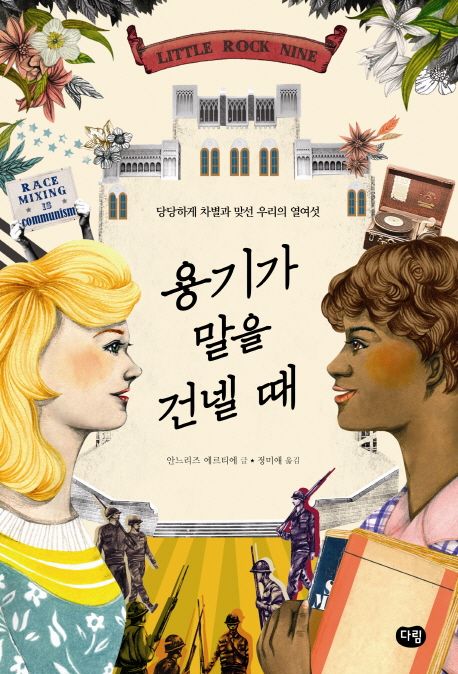 용기가 말을 건넬 때 : 당당하게 차별과 맞선 우리의 열여섯