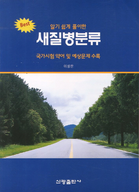 (알기 쉽게 풀이한) 새 질병분류 : 국가시험 약어 및 예상문제 수록 / 이성란 저