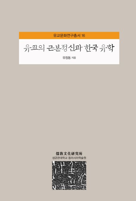 유교의 근본정신과 한국 유학