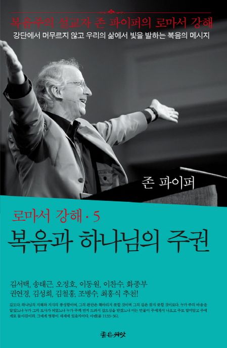 복음과 하나님의 주권 / 존 파이퍼 지음  ; 주지현 옮김