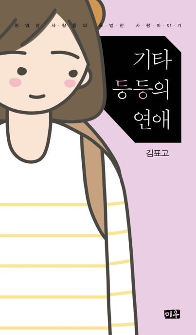 기타 등등의 연애