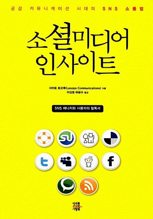 소셜미디어 인사이트  : 공감 커뮤니케이션 시대의 SNS 소통법