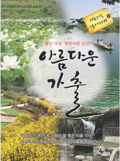 아름다운 가출  :  '좋은 마을' 체험여행 안내서