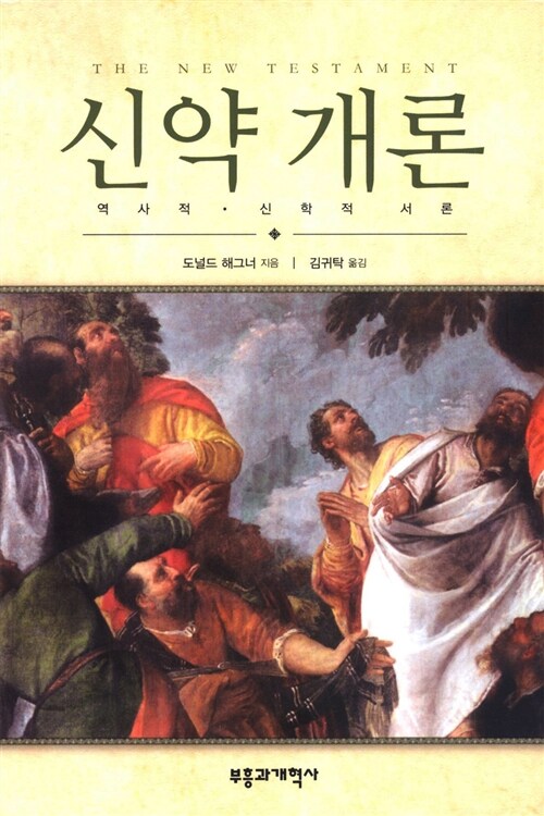신약 개론 (역사적.신학적 서론)