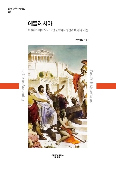에클레시아 : 에클레시아에 담긴 시민공동체의 유산과 바울의 비전