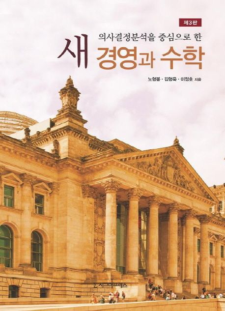 새 경영과 수학 (의사결정분석을 중심으로 한, 제3판)